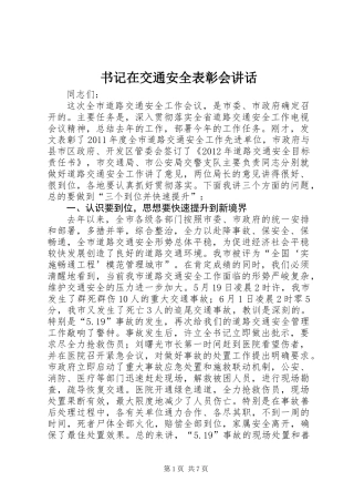 书记在交通安全表彰会讲话