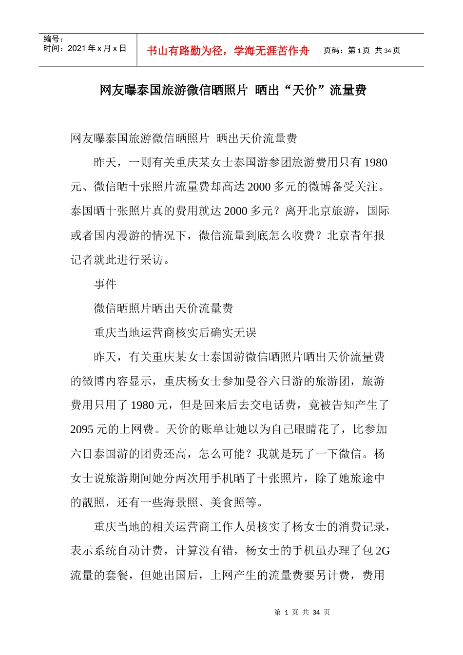 网友曝泰国旅游微信晒照片晒出天价流量费_第1页