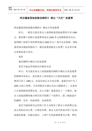 网友曝泰国旅游微信晒照片晒出天价流量费