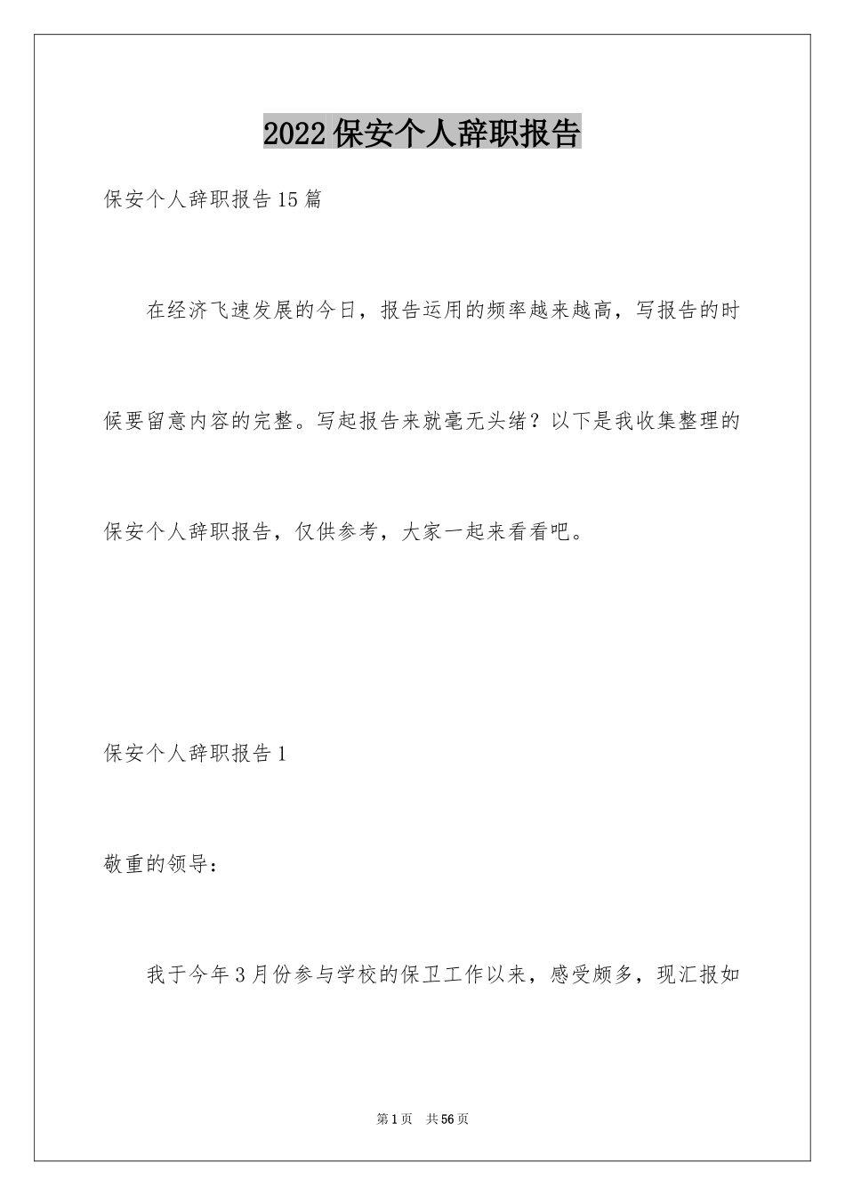 2024保安个人辞职报告_2_第1页