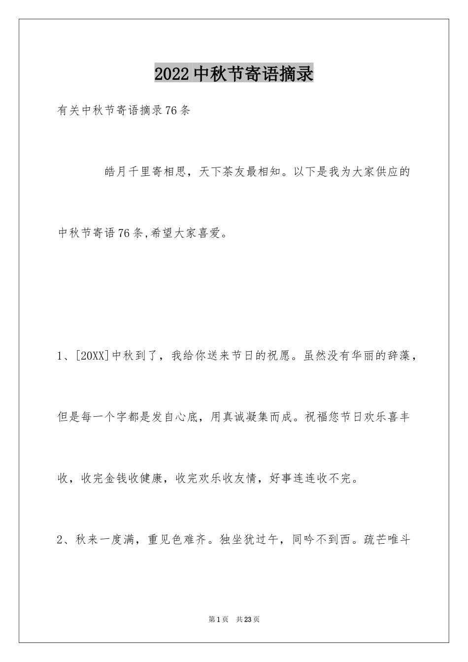 2024中秋节寄语摘录_12_第1页