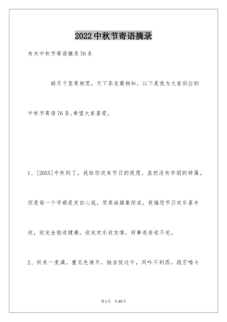 2024中秋节寄语摘录_12