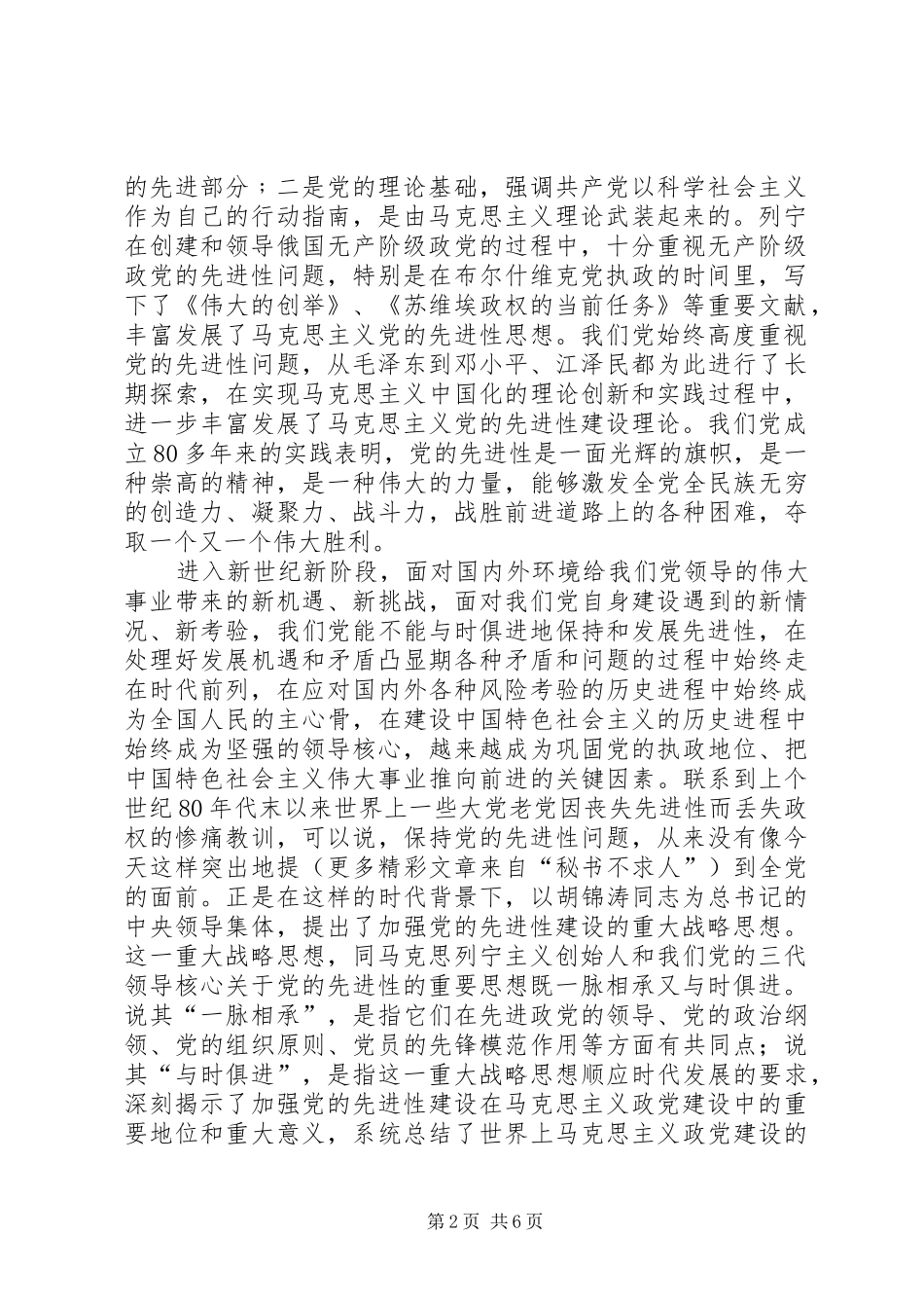 加强党的先进性建设战略思想学习心得体会 _第2页