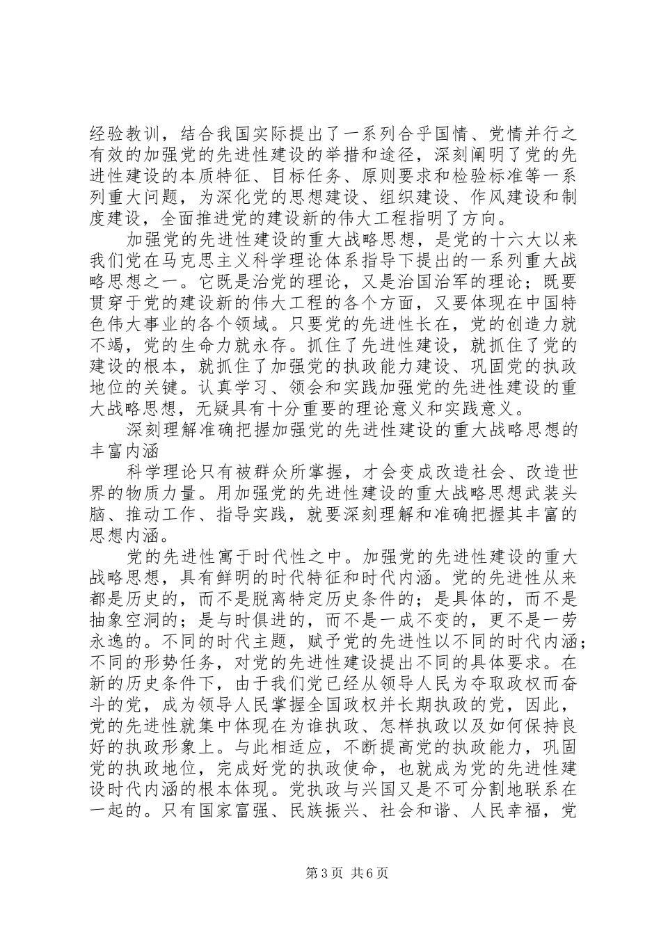 加强党的先进性建设战略思想学习心得体会 _第3页