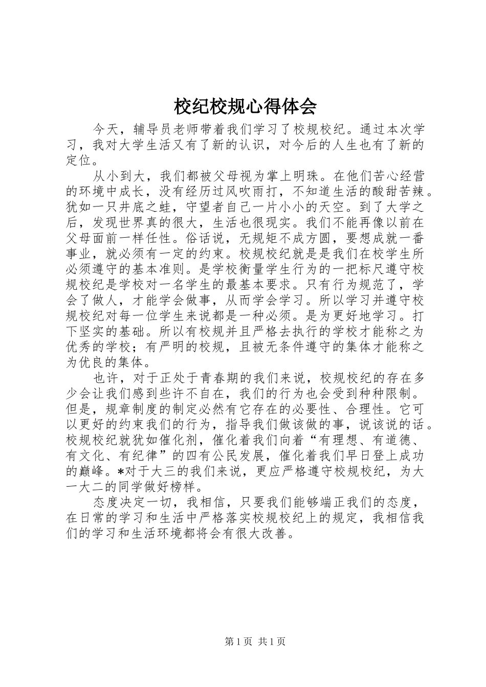校纪校规心得体会 _第1页