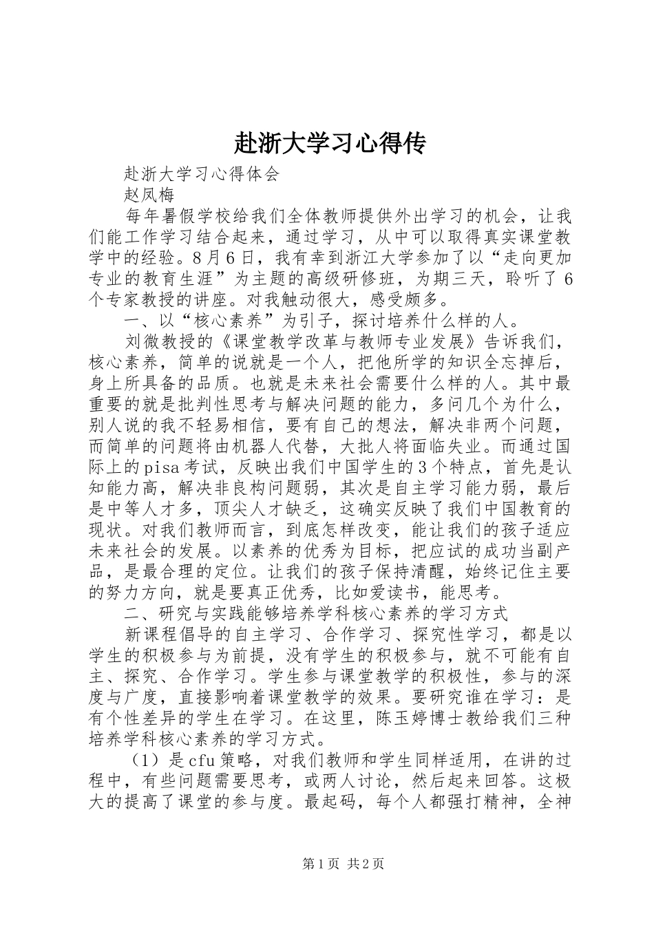 赴浙大学习心得传 _第1页