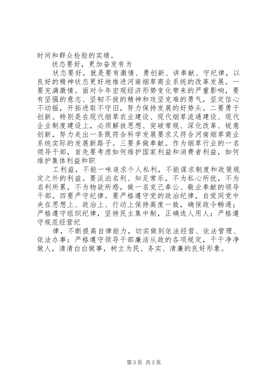 烟草行业干部职工“四要”学习心得体会 _第3页