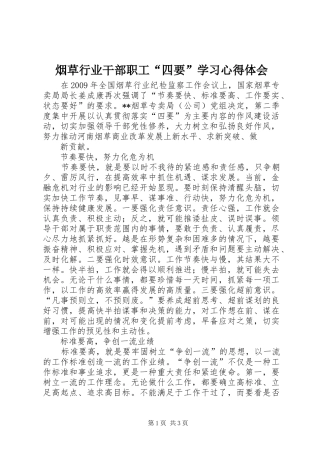 烟草行业干部职工“四要”学习心得体会 