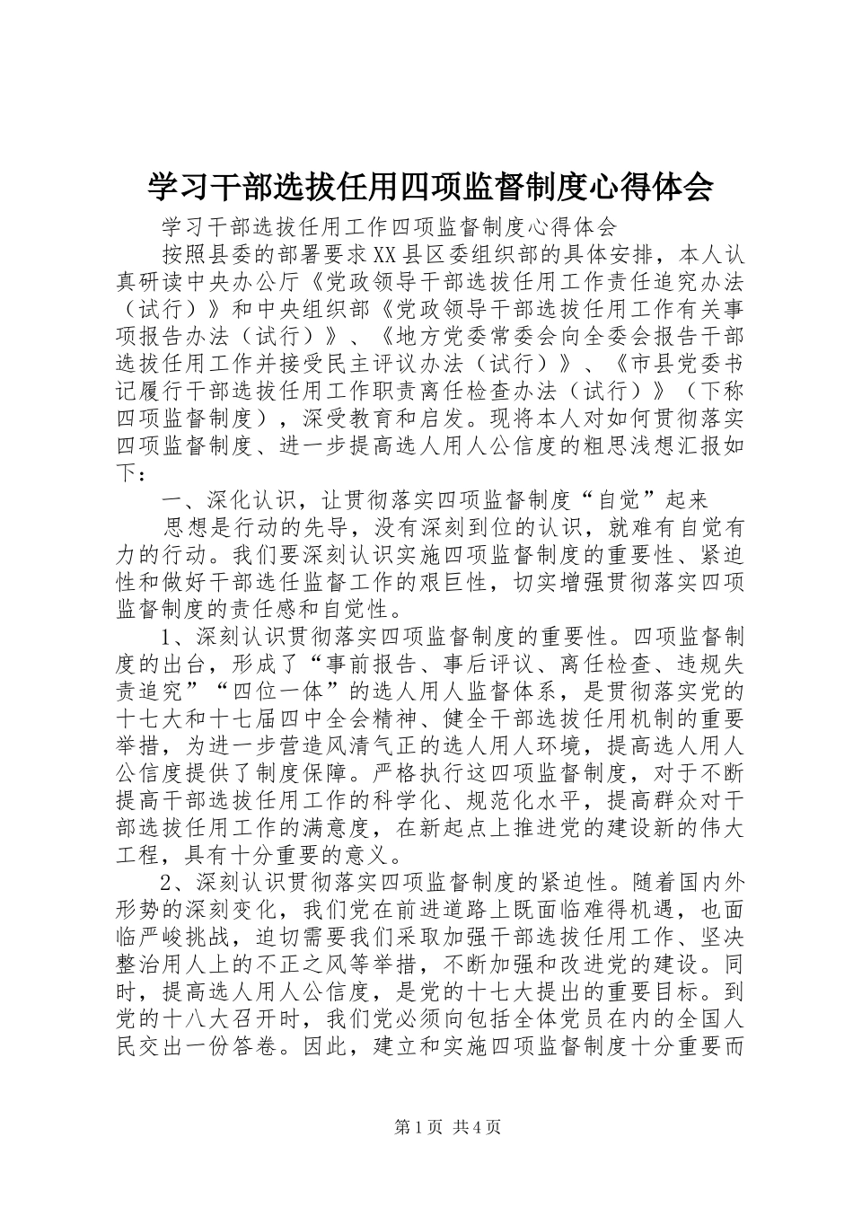 学习干部选拔任用四项监督制度心得体会 _第1页
