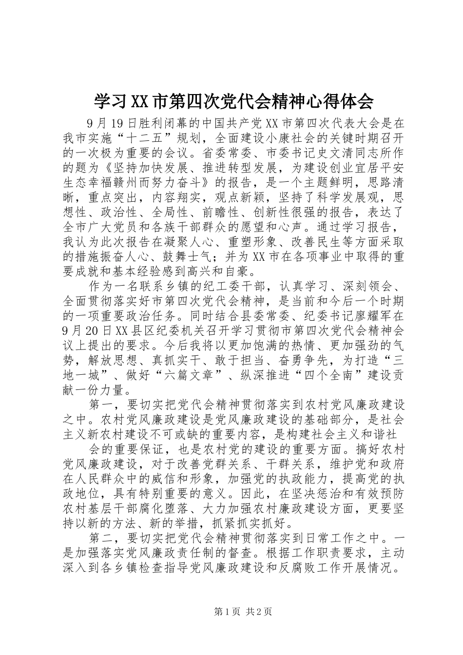 学习XX市第四次党代会精神心得体会_1 _第1页