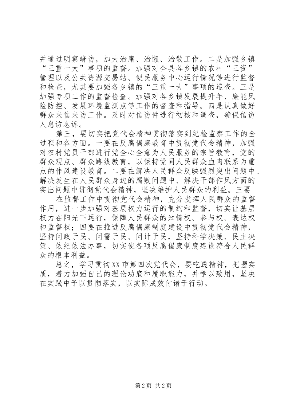 学习XX市第四次党代会精神心得体会_1 _第2页