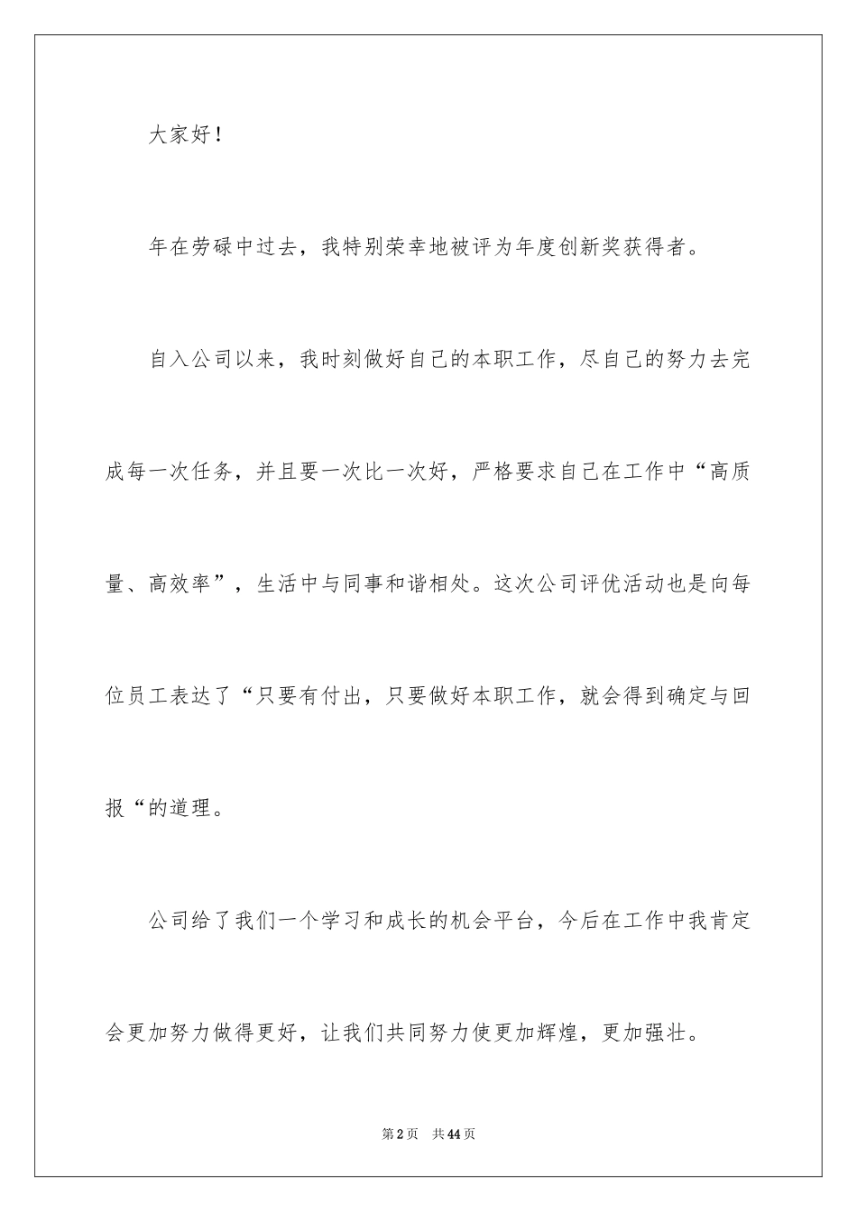 2024企业年会员工代表发言稿_13_第2页