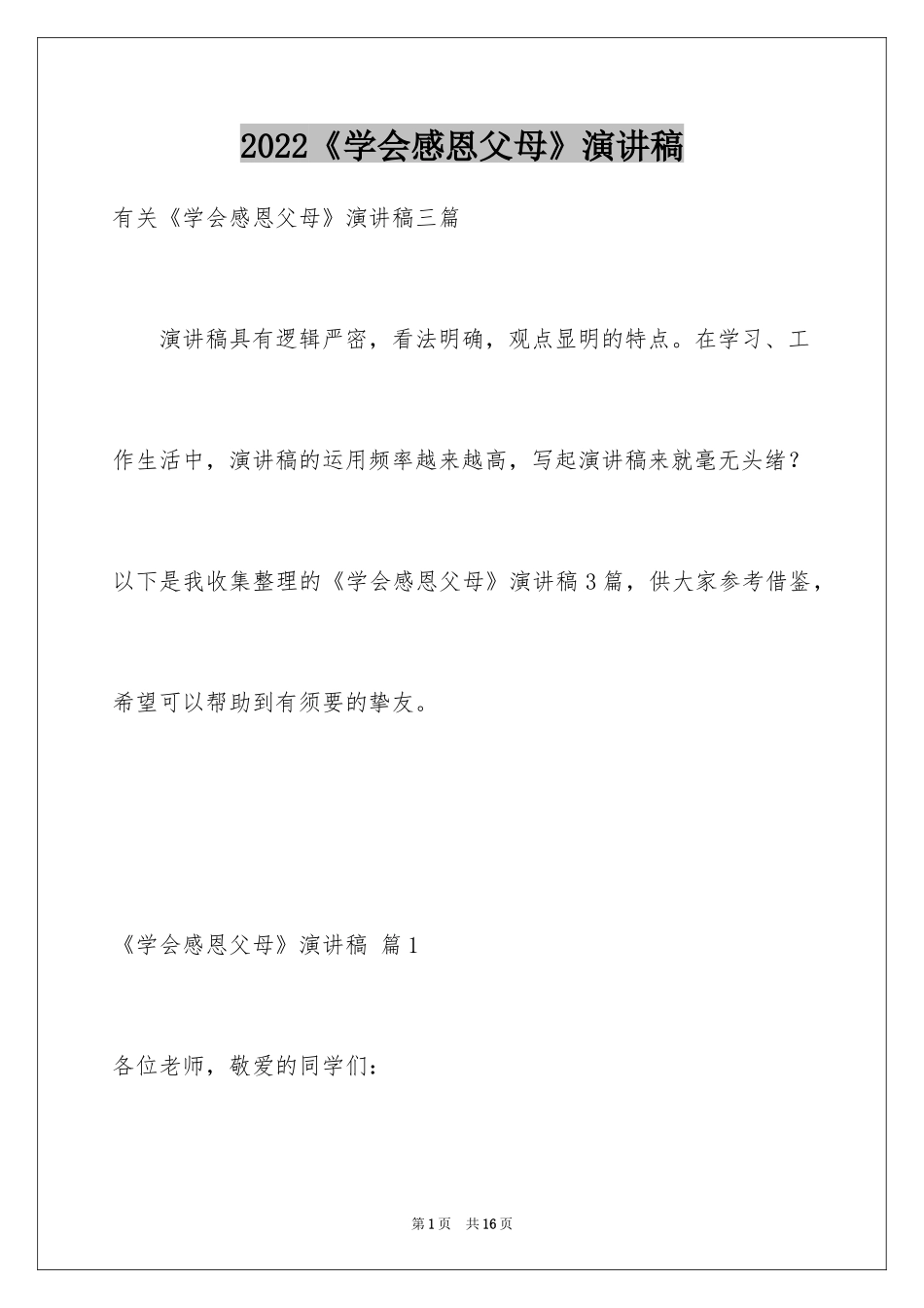 2024《学会感恩父母》演讲稿_21_第1页