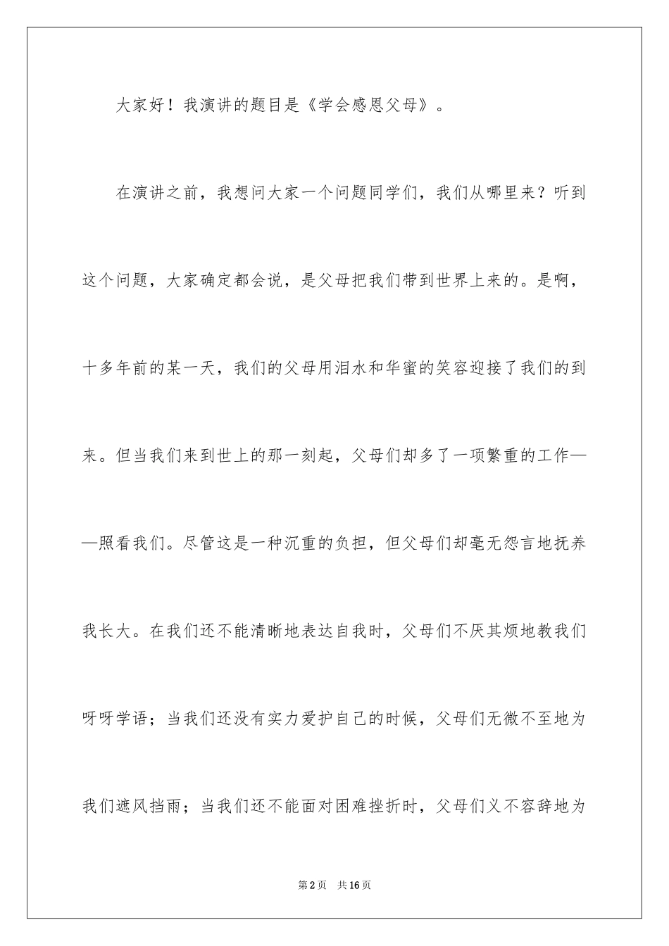 2024《学会感恩父母》演讲稿_21_第2页