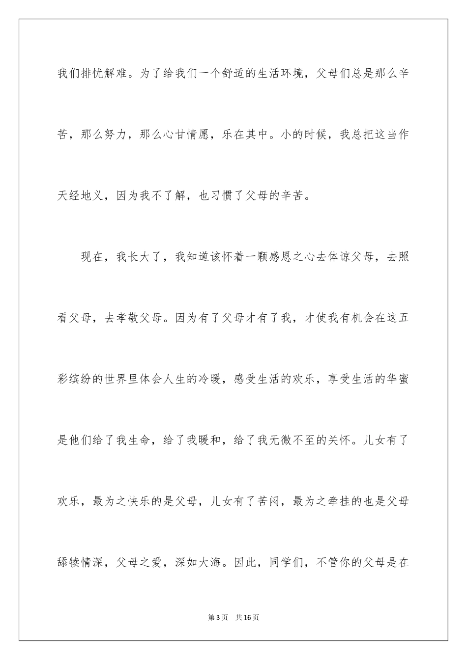 2024《学会感恩父母》演讲稿_21_第3页