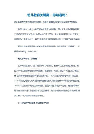 幼儿教育关键期你知道吗