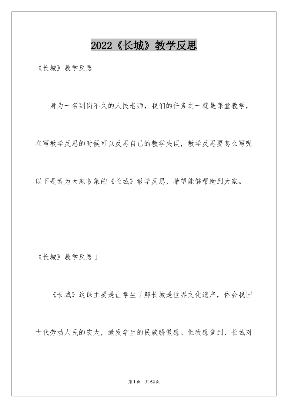 2024《长城》教学反思_第1页