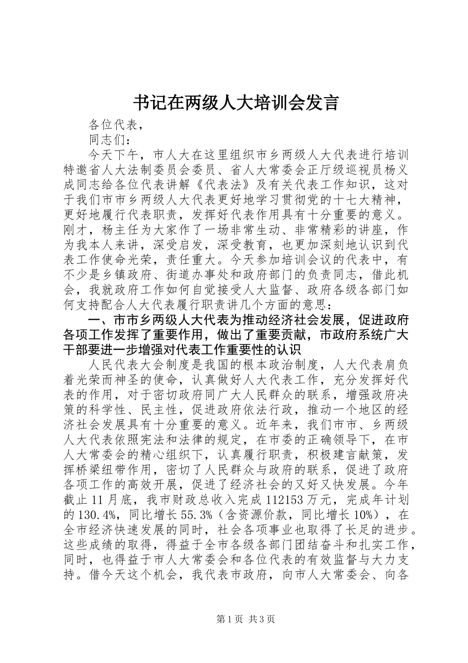 书记在两级人大培训会发言_第1页