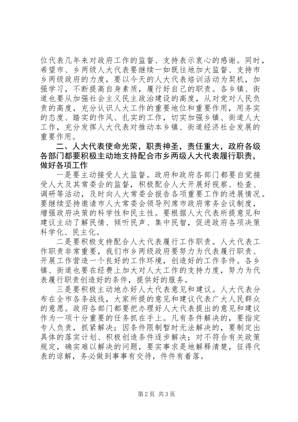 书记在两级人大培训会发言_第2页