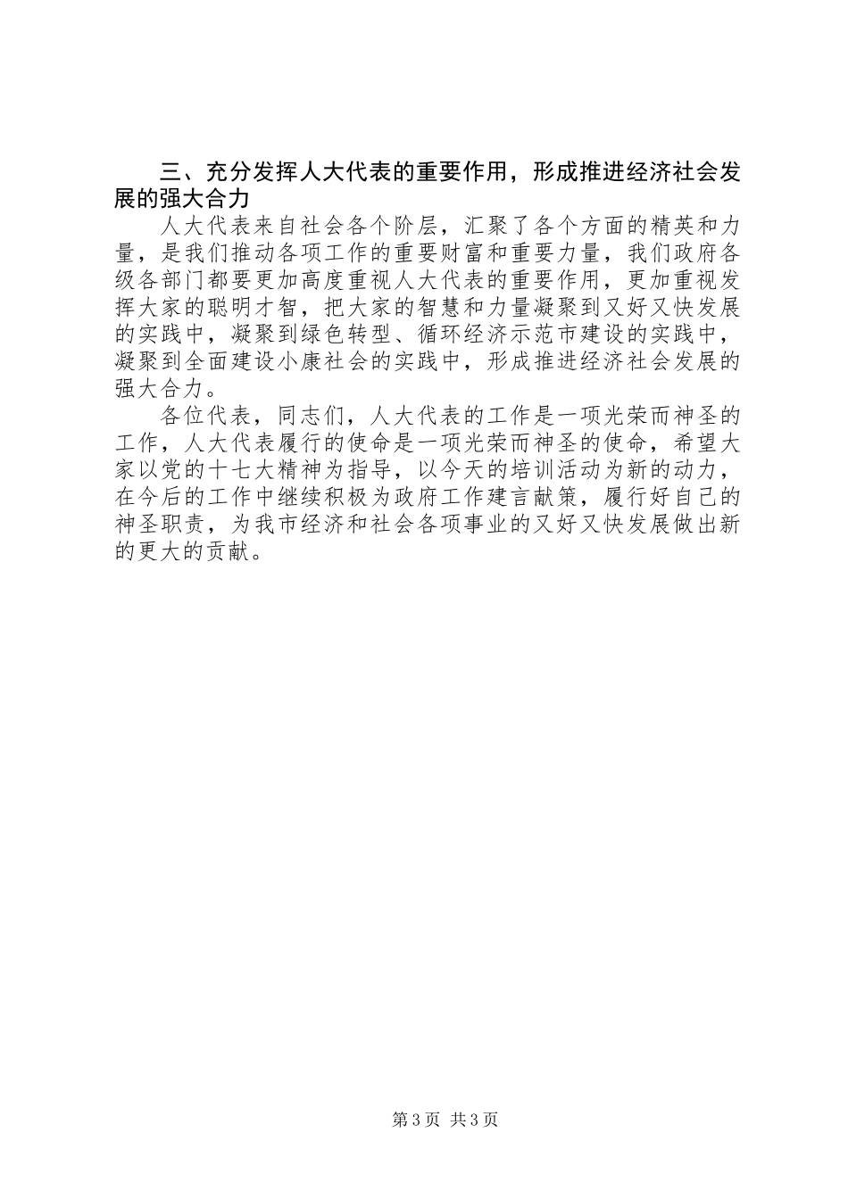 书记在两级人大培训会发言_第3页