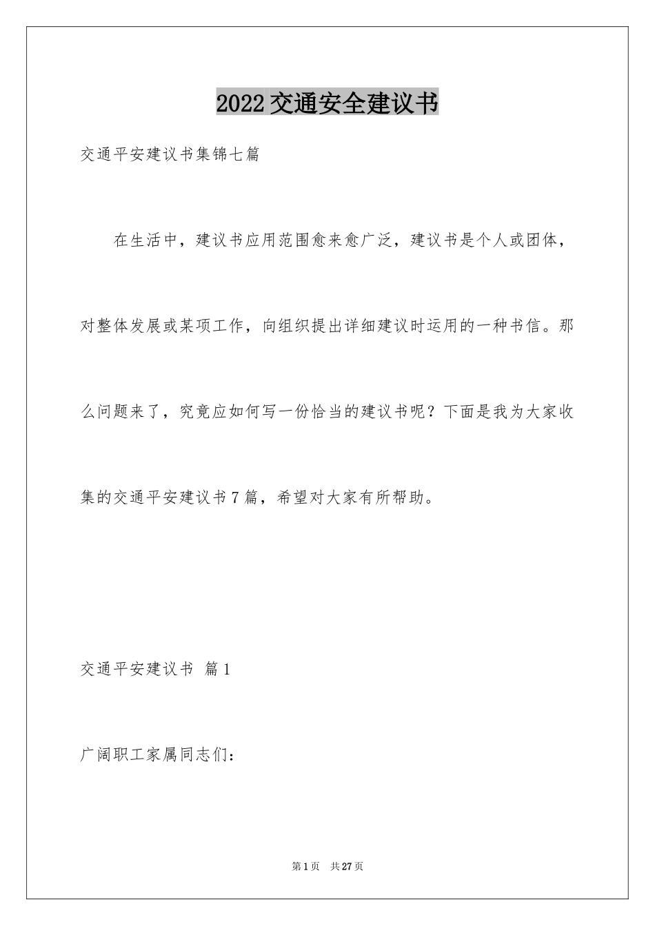 2024交通安全建议书_93_第1页