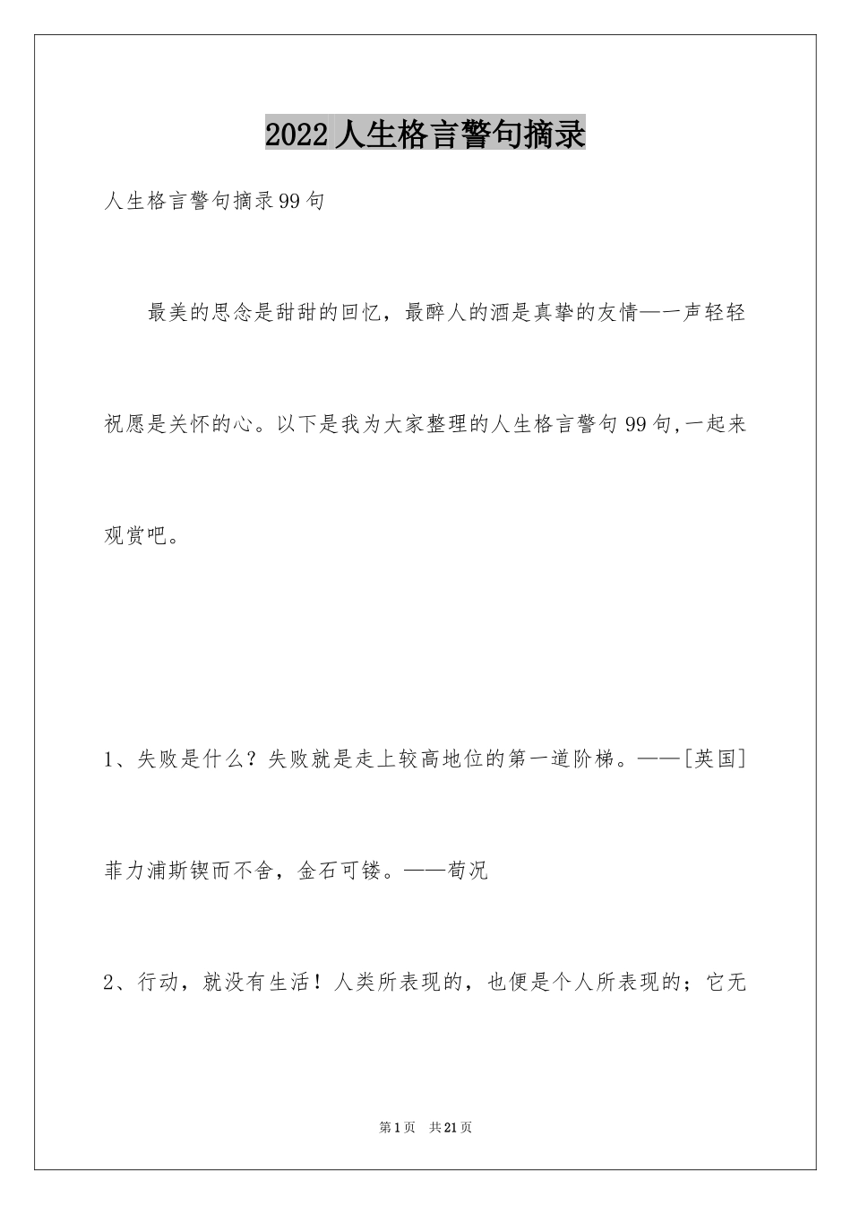 2024人生格言警句摘录_30_第1页