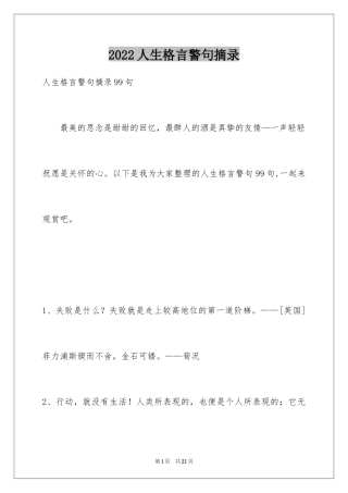2024人生格言警句摘录_30