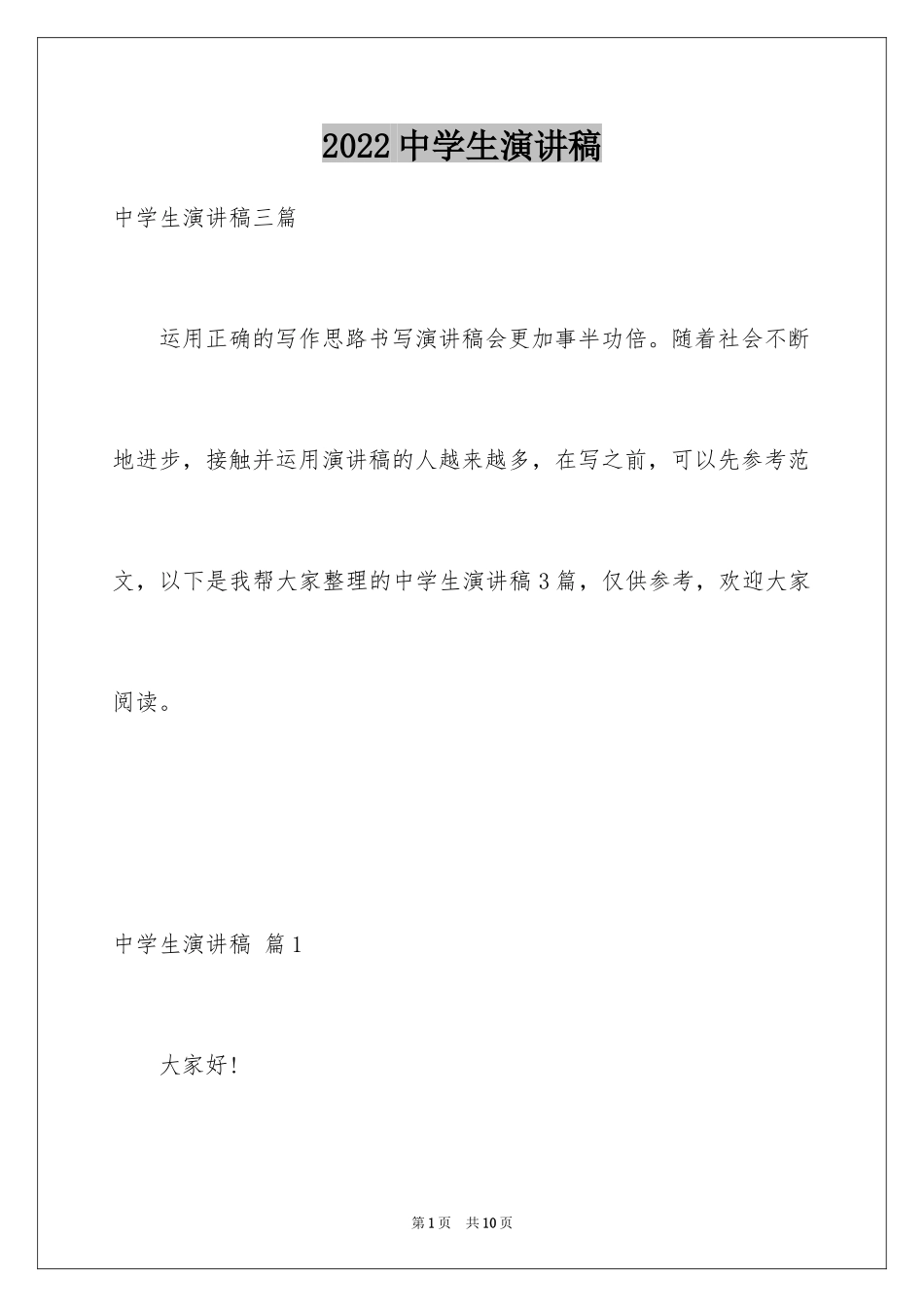 2024中学生演讲稿_1044_第1页