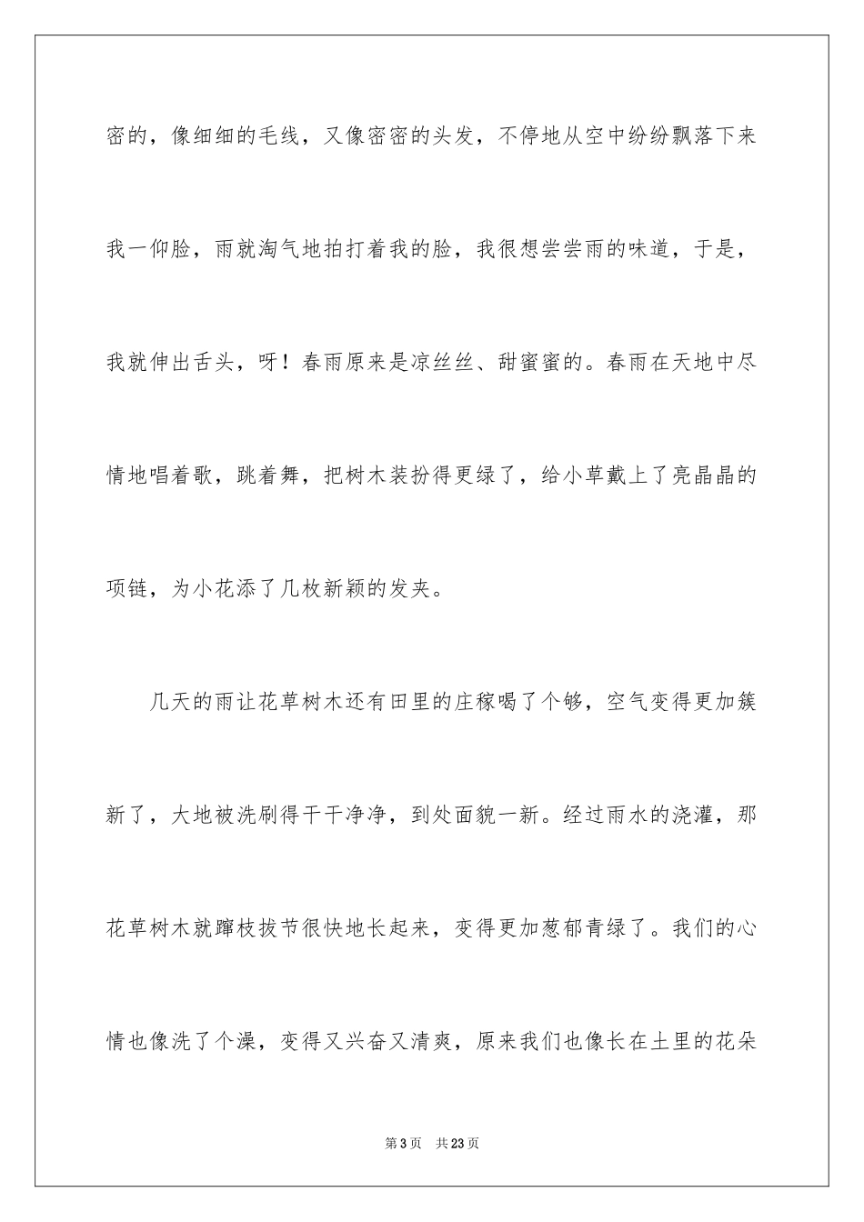 2024以春雨为话题的作文_8_第3页
