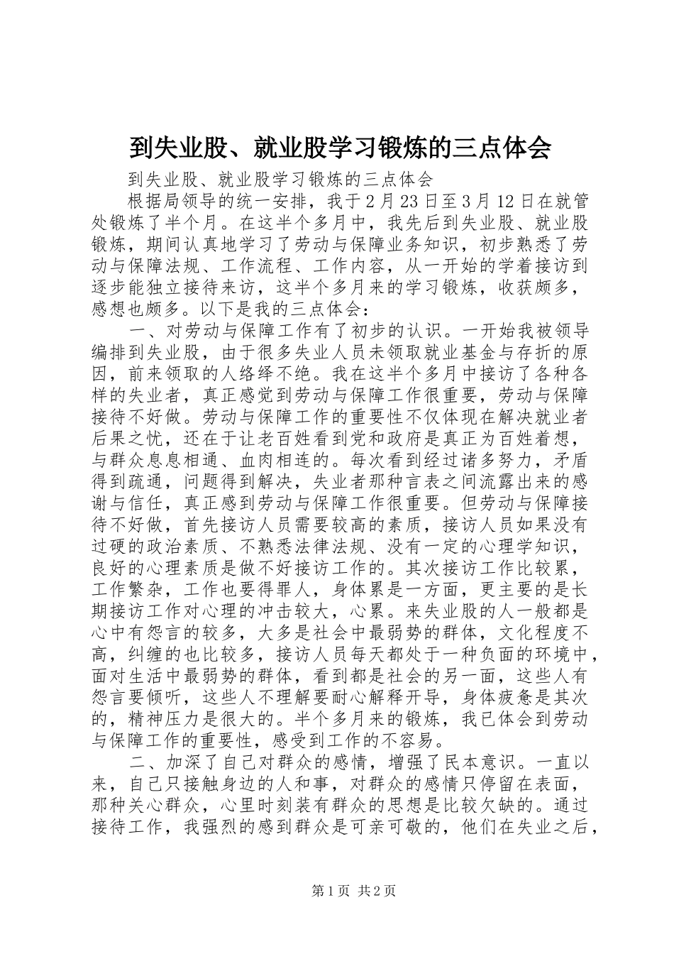 到失业股、就业股学习锻炼的三点体会 _第1页