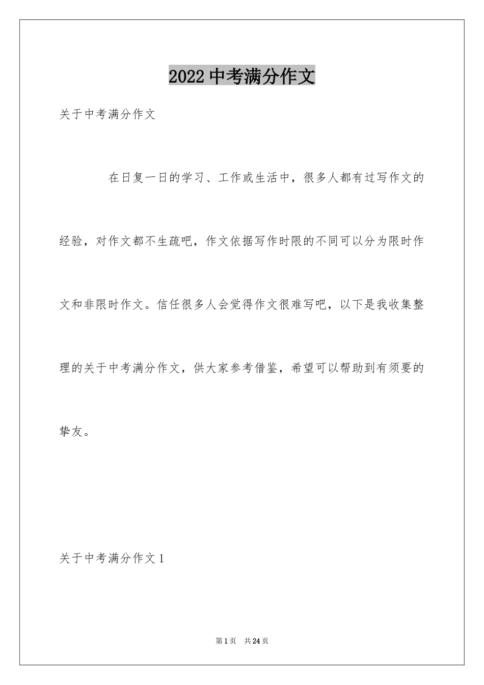 2024中考满分作文_254_第1页