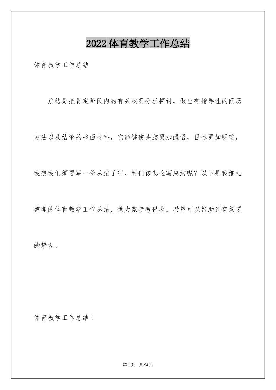 2024体育教学工作总结_36_第1页