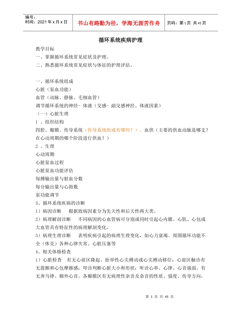 循环系统疾病医疗护理及管理知识分析_第1页