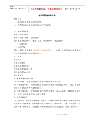 循环系统疾病医疗护理及管理知识分析
