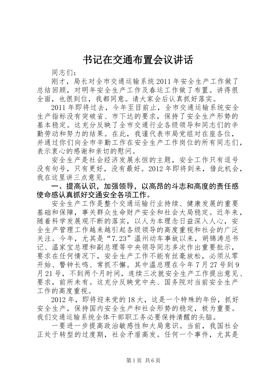 书记在交通布置会议讲话_第1页