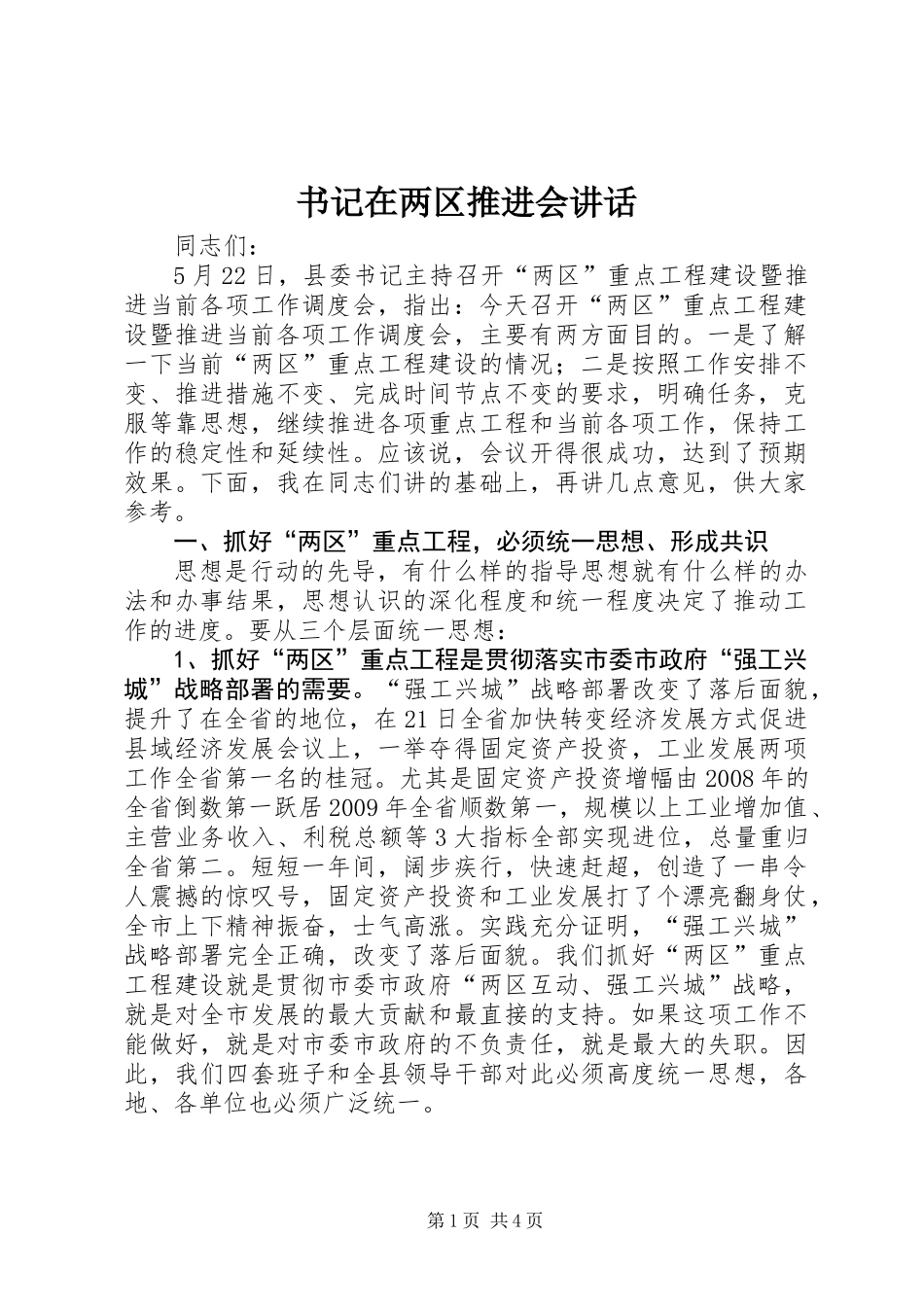 书记在两区推进会讲话_第1页