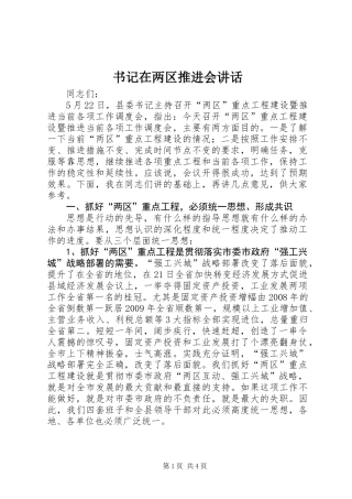 书记在两区推进会讲话