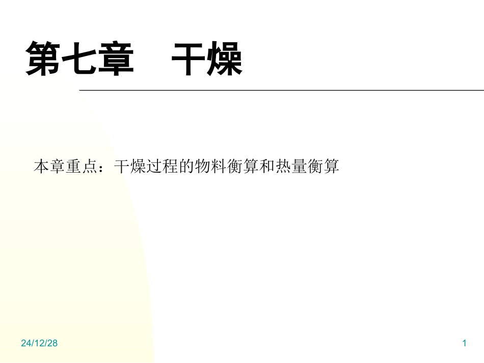第七章  干燥_第1页