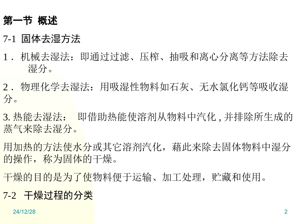 第七章  干燥_第2页