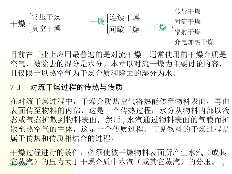 第七章  干燥_第3页
