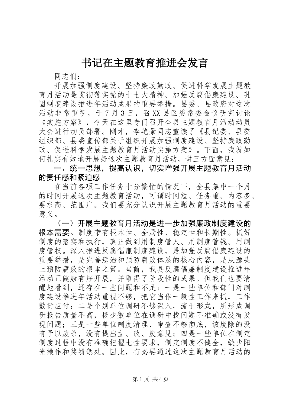 书记在主题教育推进会发言_第1页