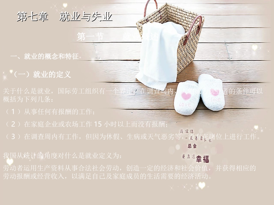 第七章  就业与失业_第1页