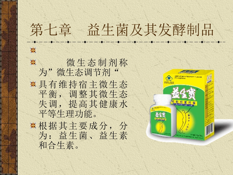 第七章  益生菌及其发酵_第1页