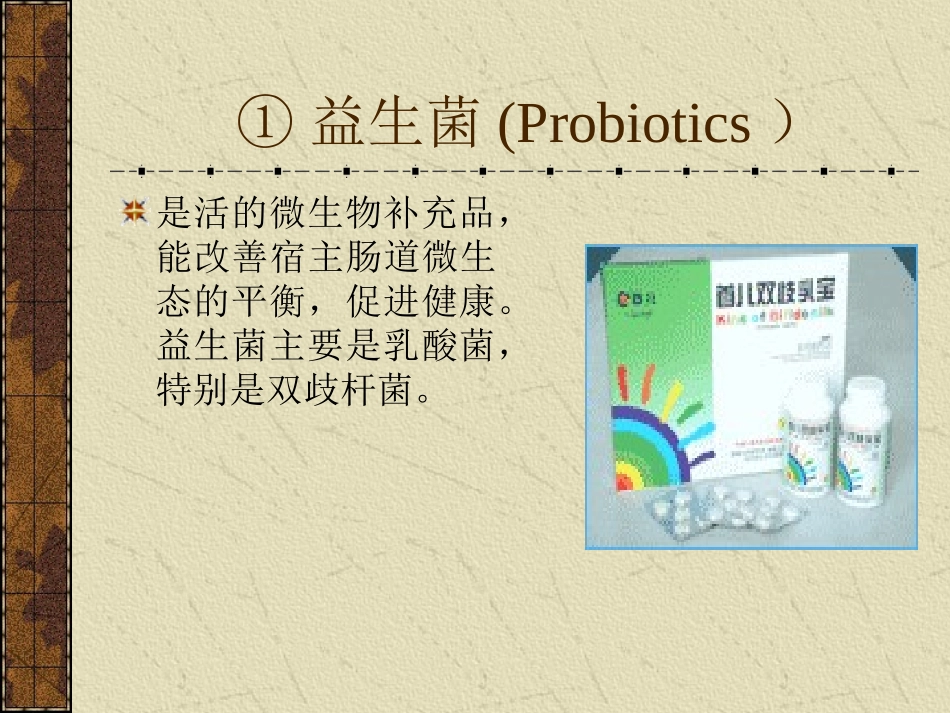 第七章  益生菌及其发酵_第2页