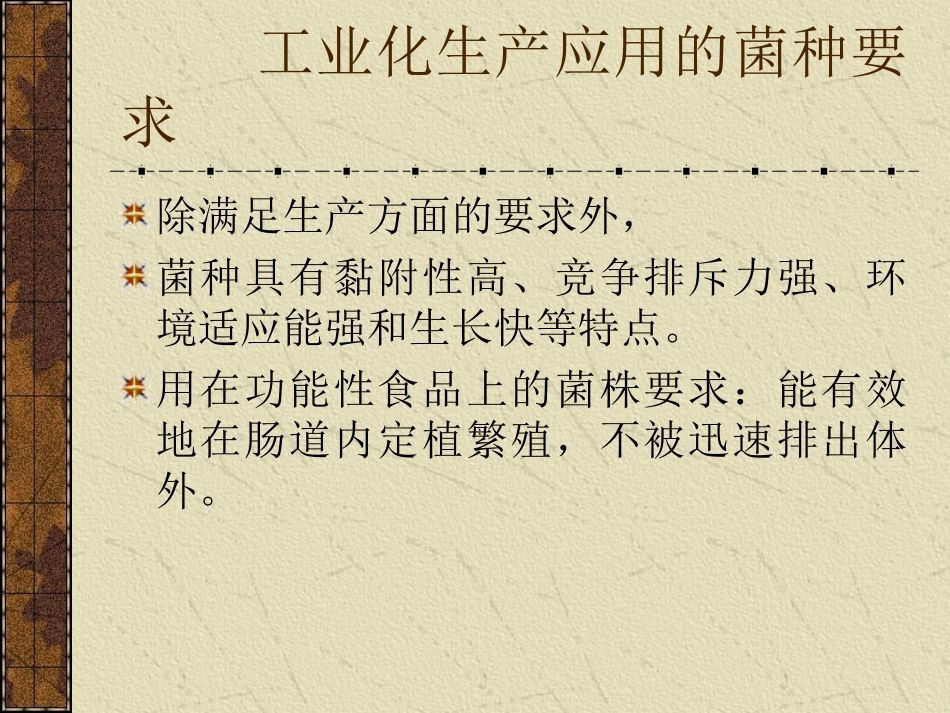 第七章  益生菌及其发酵_第3页