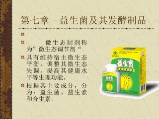 第七章  益生菌及其发酵