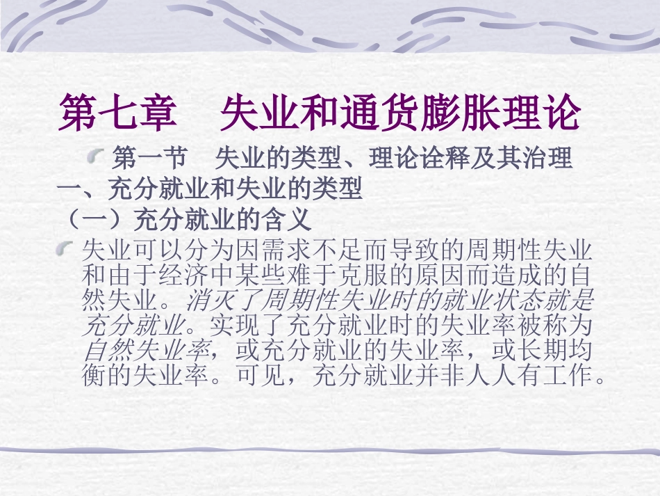 第七章  失业和通货膨胀理论_第1页