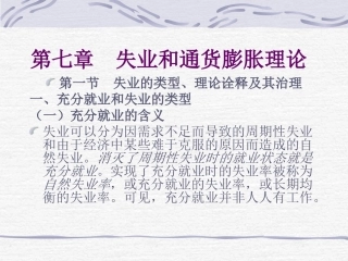 第七章  失业和通货膨胀理论