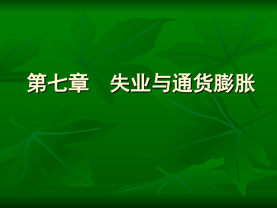 第七章  失业与通货膨胀_第1页