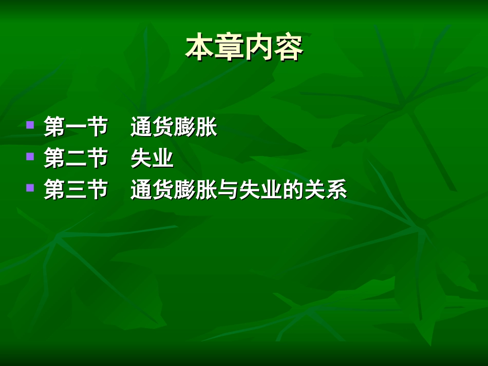 第七章  失业与通货膨胀_第2页